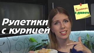 Куриные рулетики из слоеного теста. Базовый рецепт для кулинарных экспериментов Куриные рулетики из слоеного теста. Базовый рецепт для кулинарных экспериментов