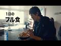 １日のフル食【体脂肪５%まで削ぎ落としMEAL】5 weeks out