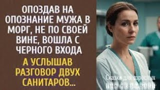 Опоздав на опознание мужа в морг, вошла с черного входа… А услышав разговор двух санитаров…