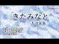 大川栄策「きたみなと」coverひろし(-2) 2023年4月26日発売