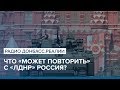 Что «может повторить» с «ЛДНР» Россия? | Радио Донбасс.Реалии