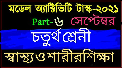 Class-4 Model Activity Task part-6 sustho sharirshikkha (স্বাস্থ্য ও শারীরশিক্ষা) september