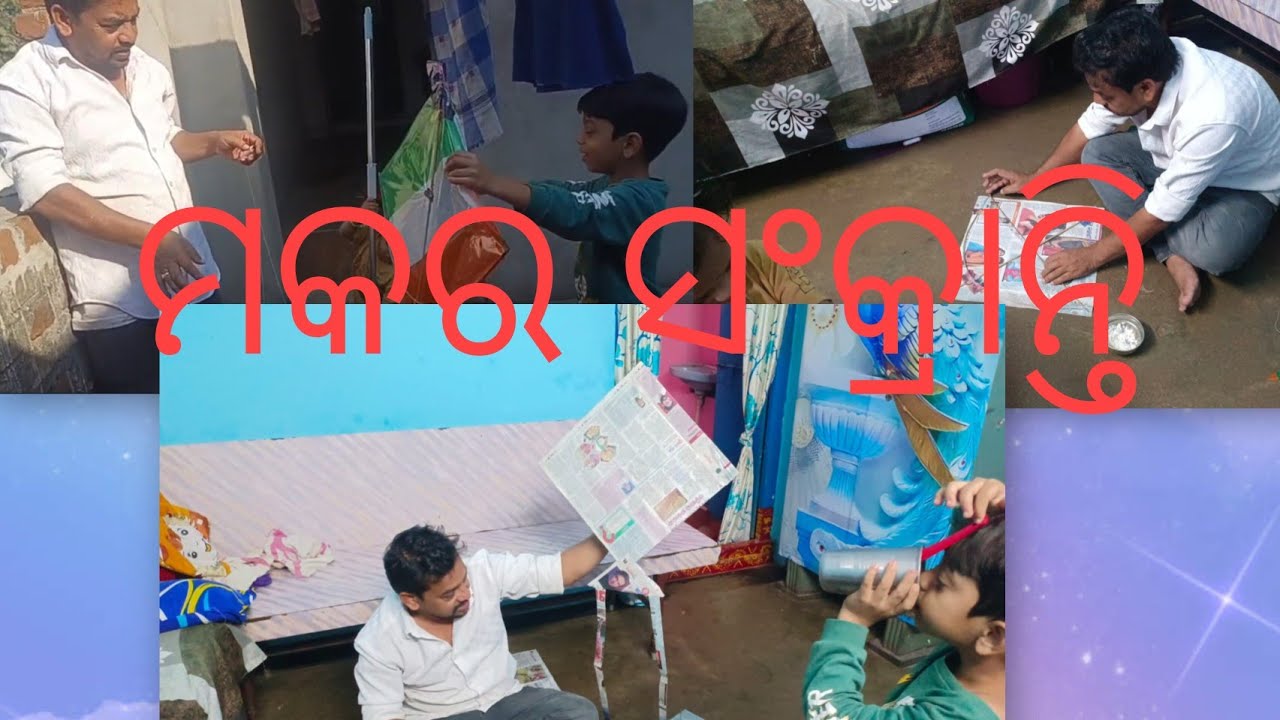 ମକର ସଂକ୍ରାନ୍ତି ଗୁଡ଼ି ଉଡେଇ ପାରିଲା କି ଚିକୁ 