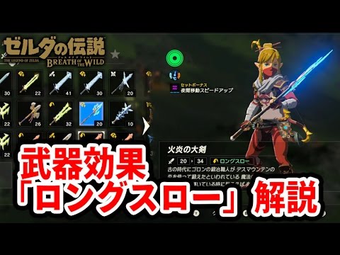 ゼルダの伝説 Bow 武器効果 ロングスロー 解説 Youtube