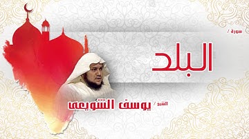 سورة البلد  | بصوت القارئ الشيخ يوسف الشويعى