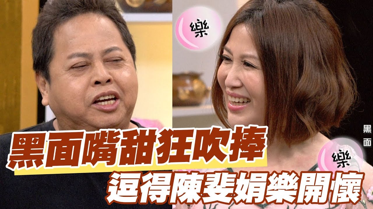 【精華版】黑面嘴甜狂吹捧 逗得陳斐娟樂開懷