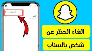 طريقة الغاء الحظر عن شخص محظور بالسناب شات Snapchat