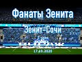 Фанаты Зенита 2 тайм Зенит-Сочи 17.10.2020