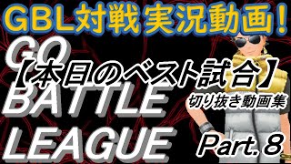 【ポケモンGO】　GBL解説　本日のベスト試合（スーパーリーグ）　まとめ動画　Part８