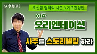 호신샘 명리기초완성반(01강) 오리엔테이션 / 사주를 공부하며 버려야 할 것과 취해야 할 것  (명담재 호신…