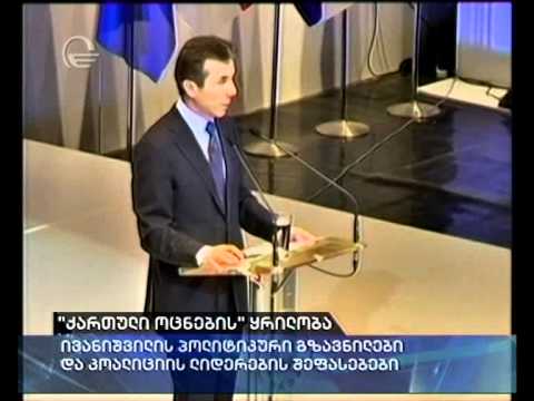 \"ქართული ოცნების\" ყრილობა