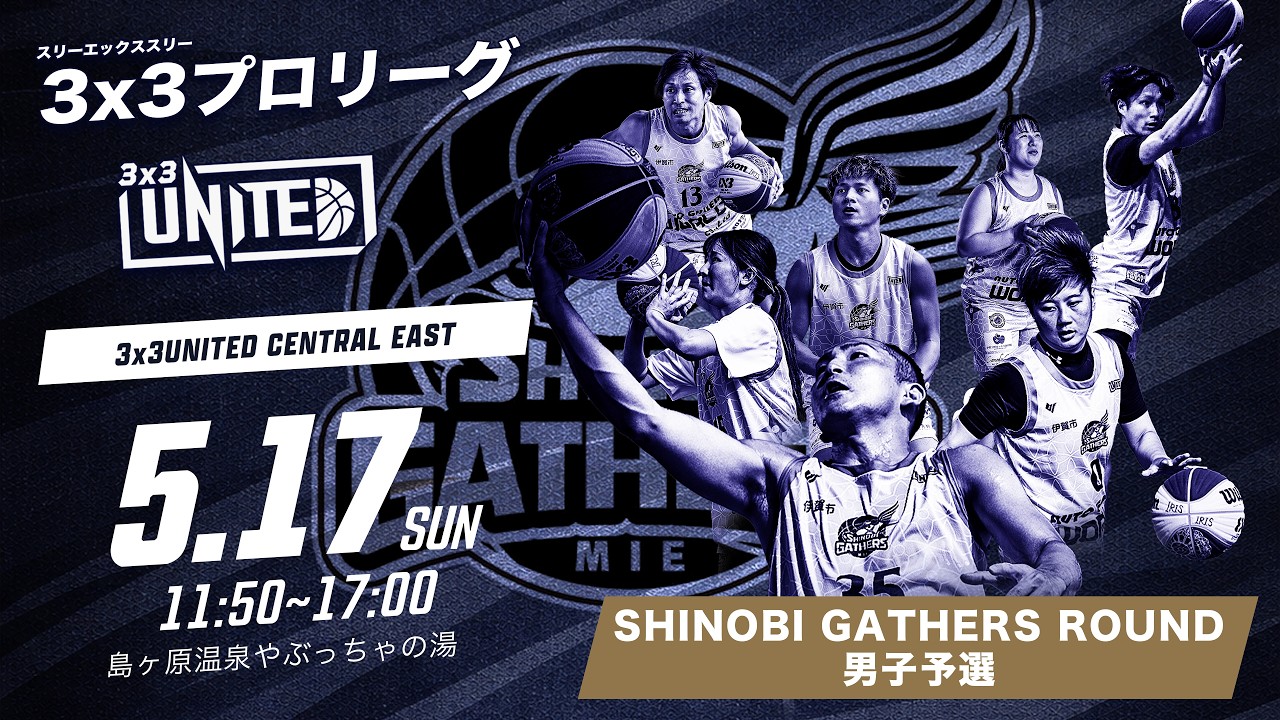 男子予選】3x3UNITED 2026-2027 SHINOBI GATHERS ROUND 予選 - YouTube