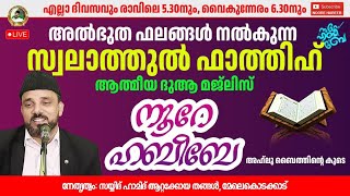 Live 05:05 AM |12.07.2025​​ നൂറെ ഹബീബെ അഹ്ലുബൈത്തിൻ്റെ സൂര്യ തേജസ് | #noorehabibelive |LIVE