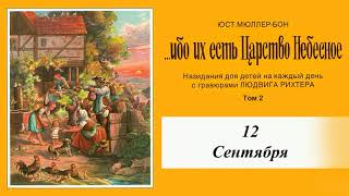 Ибо Их Есть Царство Небесное. Том 2 - 12 Сентября Febg Dinslaken