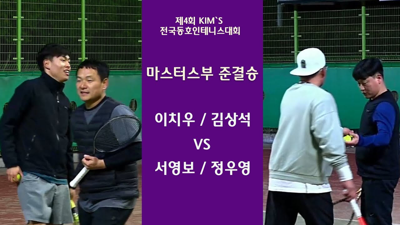 이치우 / 김상석 VS 서영보 / 정우영 [마스터스부 준결승]