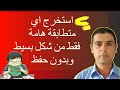 كيف تستخرج كل المتطابقات الهامة دون حفظ - من كل الدرجات