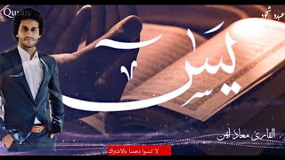 سورة يس كامله معاذ صيام أرح قلبك دقيقة فقط