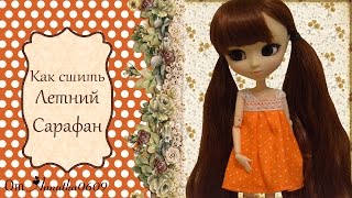[МК] Как сделать летний сарафан для кукол.