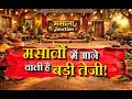 जीरे पर आप भी पूछ सकते हैं अपने सवाल। #jeera #mandi #kissan #unjha
