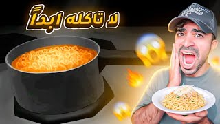 لا تاكل نودلز الساعة 4 الفجر !!