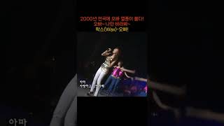 (2000년) 오빠~나만 바라봐~ 전국에 오빠 열풍이 불다! 왁스(Wax)-오빠!