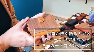 店員が熱く語る#18 ヴァーコ リアルウッド キーカードコインケース