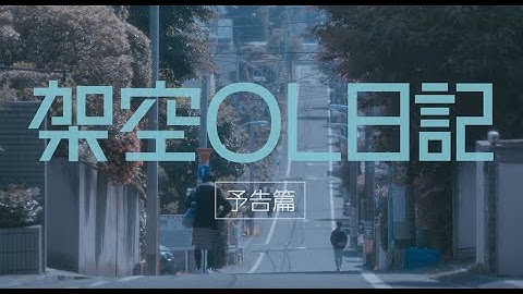 架空ＯＬ日記予告第2弾