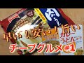 冷凍うどんと粉末カレーうどんスープで 最高！！のカレーうどんができる！ チープグルメ#1