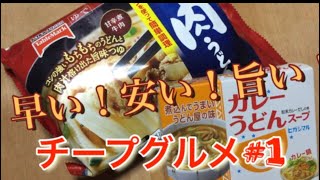 冷凍うどんと粉末カレーうどんスープで 最高！！のカレーうどんができる！ チープグルメ#1