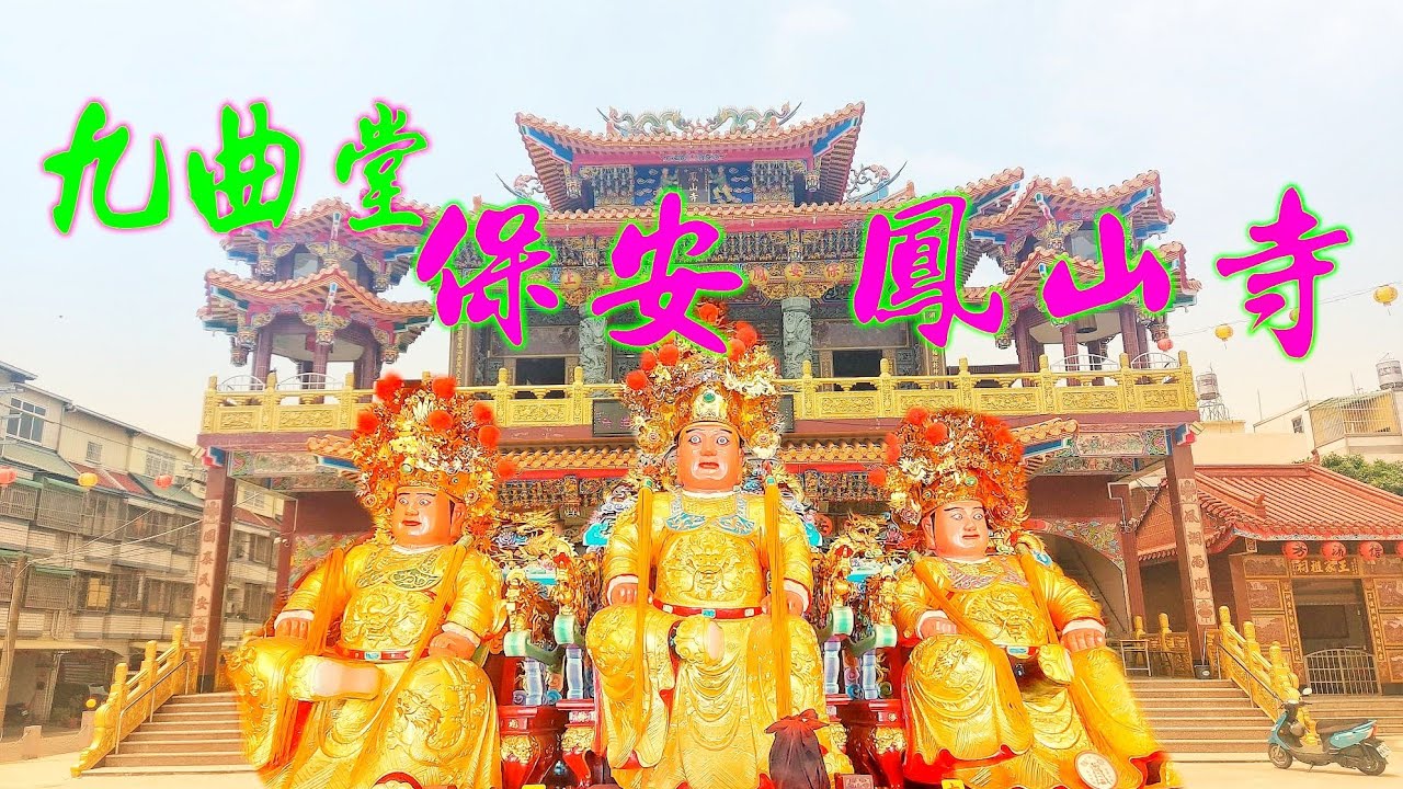 ★噴泉太陽 逛廟趣★鎮殿二太保超大尊~高雄大樹地區~第三座主祀★廣澤尊王★的廟宇~2020年入火安座~帶你來去瞧瞧~【高雄大樹九曲堂保安鳳山寺】