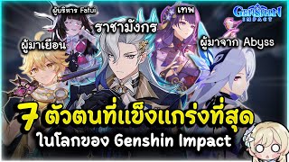 สู้กันทีมีโลกพัง ! 7 ตัวตน ที่แข็งแกร่งที่สุด ในโลกของเกนชิน | Genshin Impact