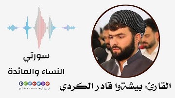 سورة النساء والمائدة  - الجزء السادس -  بصوت القارئ: بيشةوا قادر الكردي