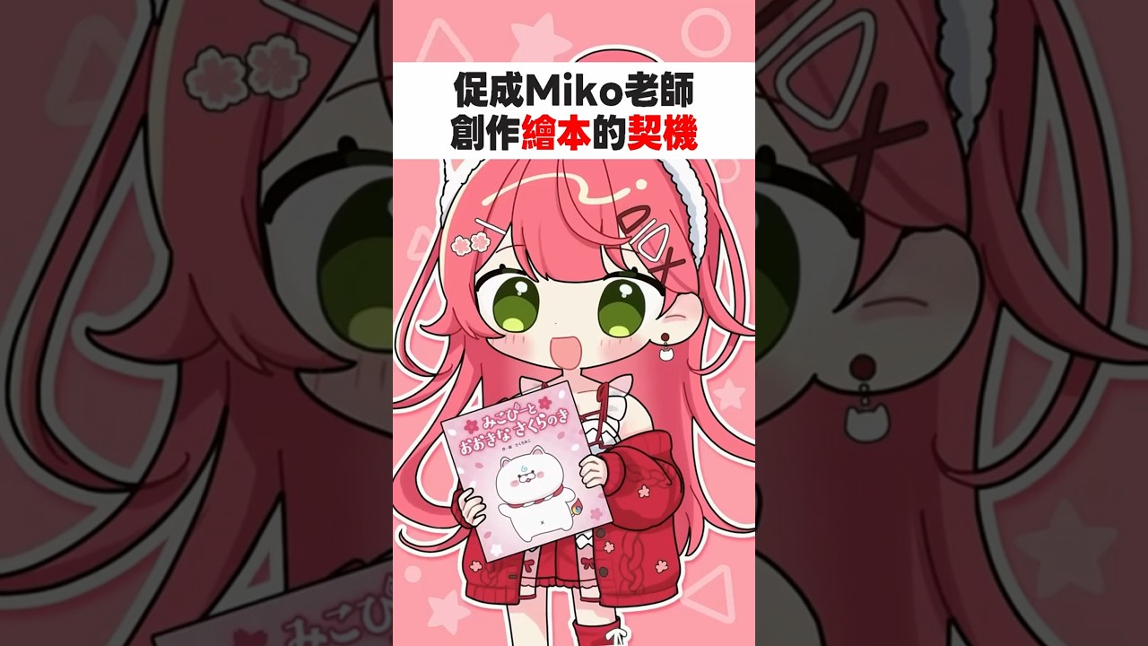 The Inspiration Behind Miko-sensei's Picture Book 📕🌸 #sakuramiko