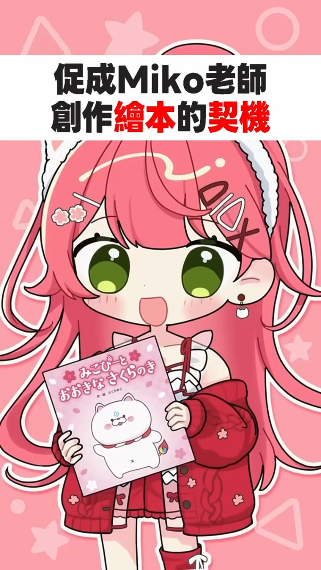The Inspiration Behind Miko-sensei's Picture Book 📕🌸 #sakuramiko