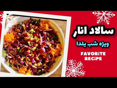 آموزش سالاد كلم و انار سالاد انار و كلم قرمز مجلسي مخصوص شب يلدا سالاد آموزش آشپزي  