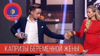 Беременная жена издевается над своим мужем фокусником | Женский Квартал