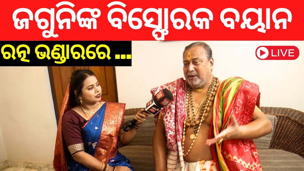 Puri News Live: Puri Srimandir Ratna Bhandar | ରତ୍ନ ଭଣ୍ଡାର ନେଇ ଜଗୁନିଙ୍କ ବିସ୍ଫୋରକ ବୟାନ |Odia News