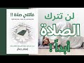 كتاب فاتتني صلاة اسلام جمال كتاب مسموع إقرأ لترقى كتاب فاتتني صلاة اسلام جمال كتاب مسموع إقرأ لترقى