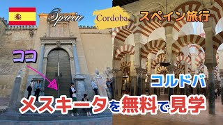 Travel in Spain, Mezquita in Cordoba, is free to enter in the morning screenshot 2