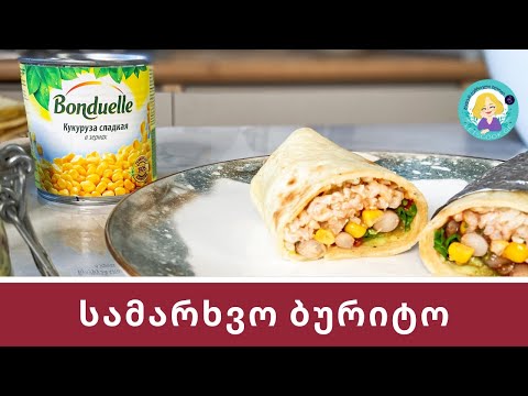 სამარხვო ბურიტო | გუაკამოლე | ტორტია | LETSCOOK.GE