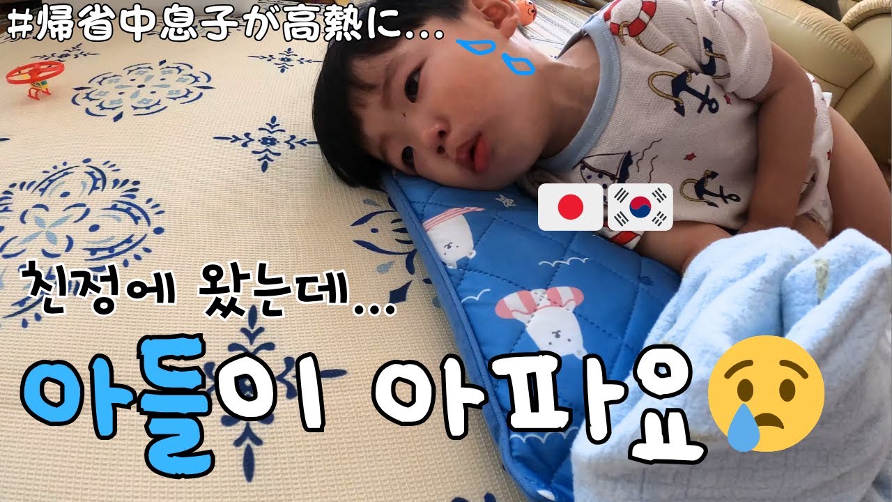 Я приехал домой в Японию, но мой сын болен 👩🏻👶🏻🇯🇵[KOR-JPN пары]:::(Япония, Февер)