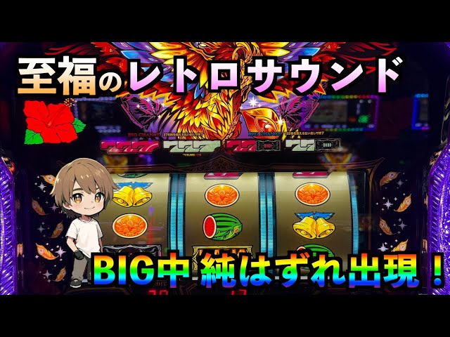 純はずれ】ハナハナ天翔で遂に純はずれ出現！天翔でレトロまで⁉︎紫