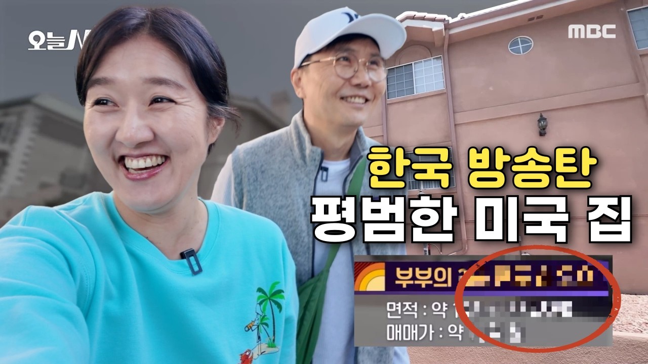 한국 공중파 방송에 나온 평범한 우리 집, 근데 집값이…? (방송에선 못 본 이야기 feat 지구촌브이로그)