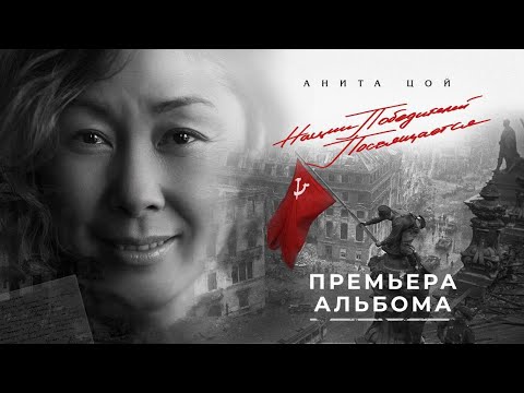 Анита Цой/Anita Tsoy - ПРЕМЬЕРА альбома "Нации победителей посвящается..."
