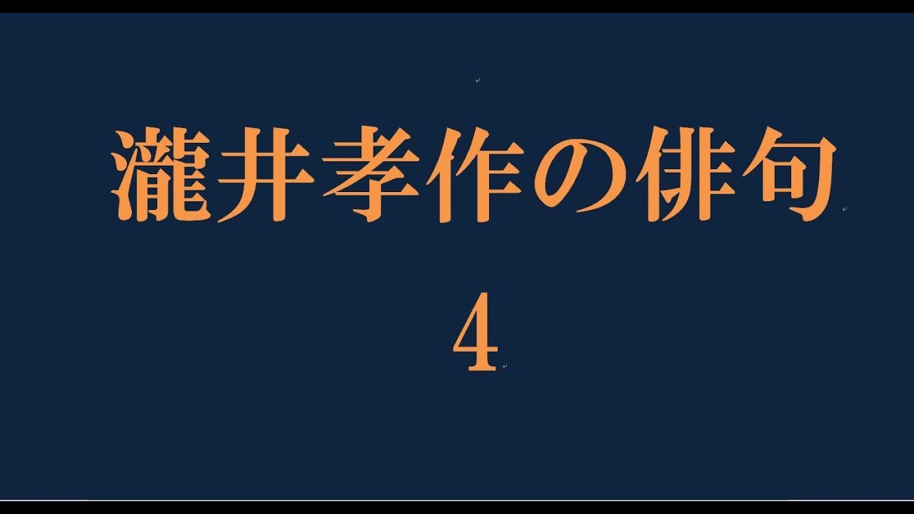 瀧井孝作の俳句。4 - YouTube