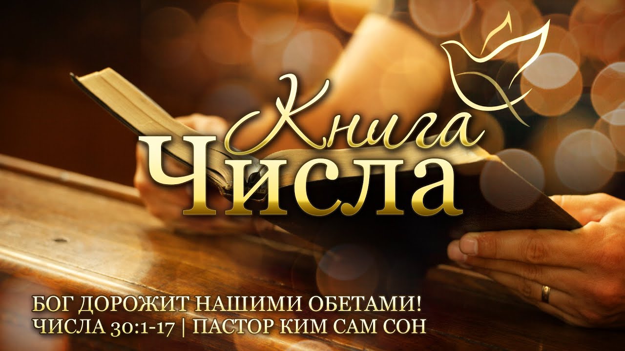 10.08.2022 | Числа 30:1-17 | Бог дорожит нашими обетами!