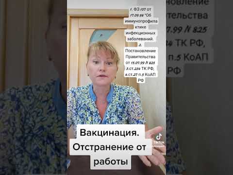 Вакцинация. Отстранение от работы.