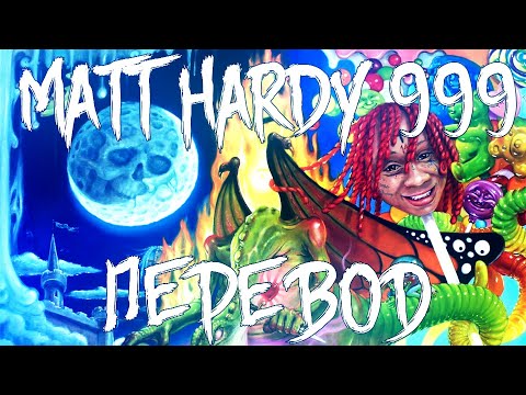 Trippie Redd, Juice WRLD - Matt Hardy 999 / ПЕРЕВОД / RUSSIAN SUBS