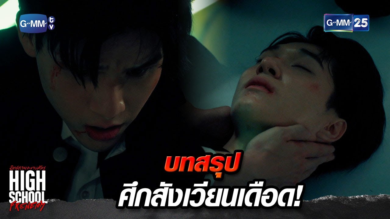 บทสรุป ศึกสังเวียนเดือด! | Highlight Ep.16 #HighSchoolFrenemy #มิตรภาพคราบศัตรู
