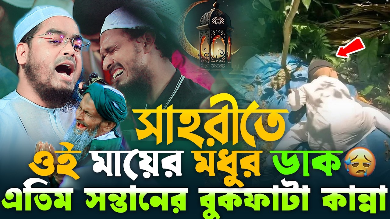 সাহরীতে ওই মায়ের মধুর ডাক😭আজ আর কেউ ডাকে না😢এই রমজানে এতিমের কান্নার ওয়াজ ২০২৬.Hafizur Rahman Siddik